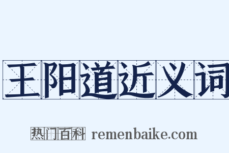 王阳道近义词是什么意思的图片